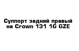 Суппорт задний правый на Сrown 131 1G-GZE